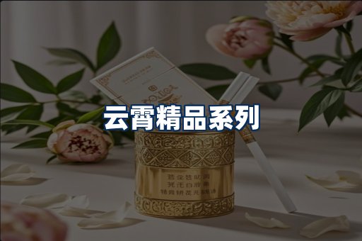 云霄香烟展示